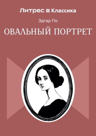 Овальный портрет