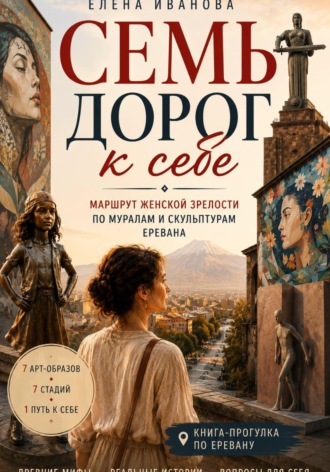 Семь дорог к себе