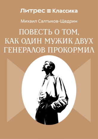 Повесть о том, как один мужик двух генералов прокормил