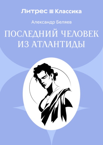 Последний человек из Атлантиды