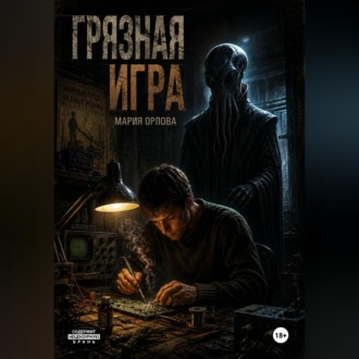 Грязная игра