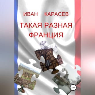 Такая разная Франция
