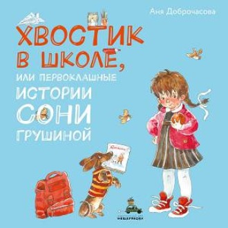 Хвостик в школе, или Первоклашные истории Сони Грушиной