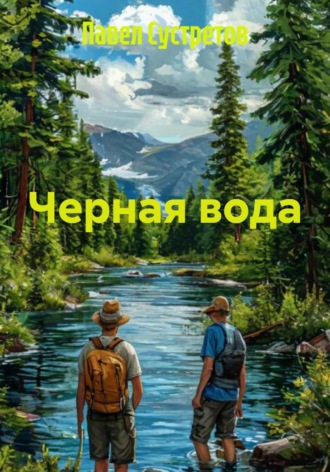 Черная вода
