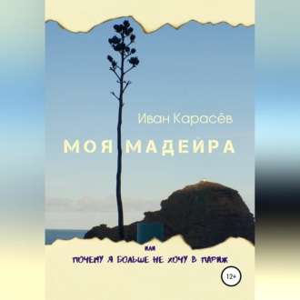 Моя Мадейра, или Почему я больше не хочу в Париж