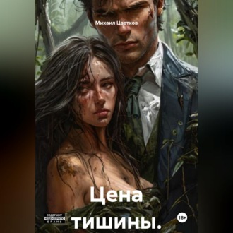 Цена тишины. Книга 1