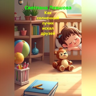 Как солнечный лучик искал друзей