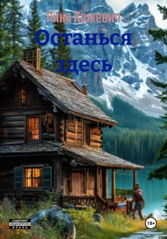 Останься здесь