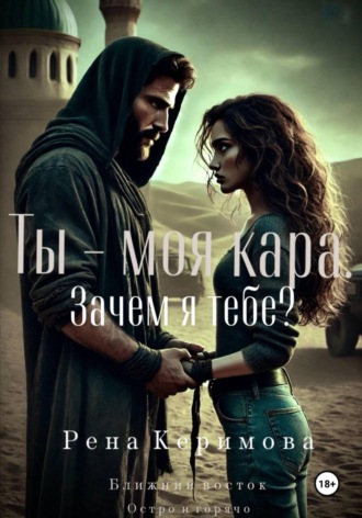 Ты - моя кара. Зачем я тебе