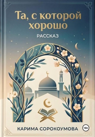 Та, с которой хорошо