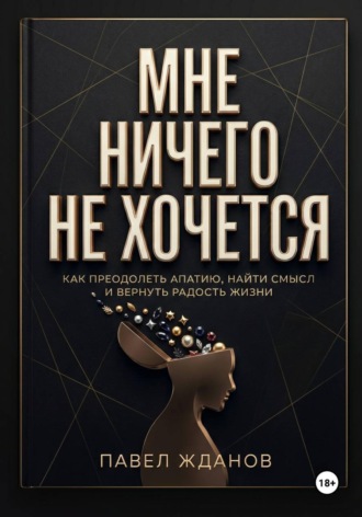 Мне ничего не хочется