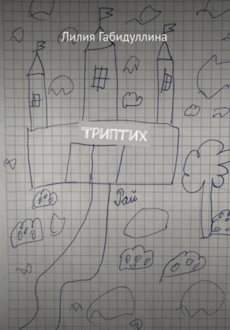 Триптих