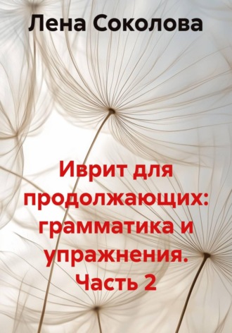 Иврит для продолжающих: грамматика и упражнения. Часть 2
