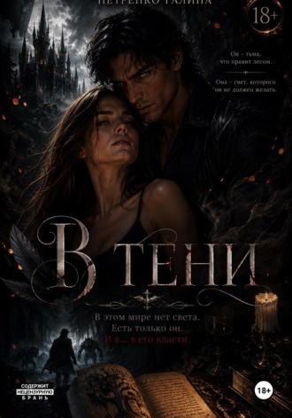 В тени
