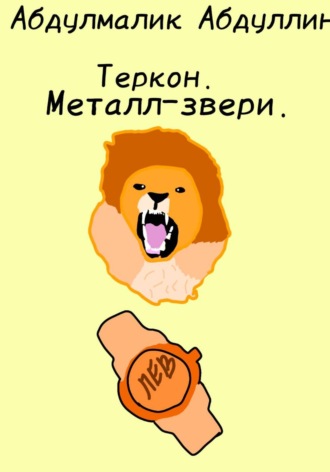 Теркон. Металл-звери