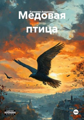 Медовая птица