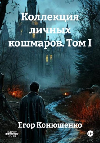 Коллекция личных кошмаров. Том I