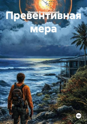 Превентивная мера