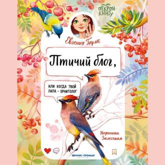 Птичий блог, или Когда твой папа – орнитолог