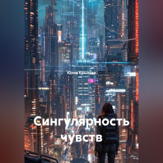 Сингулярность чувств