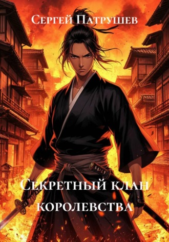 Секретный клан королевства