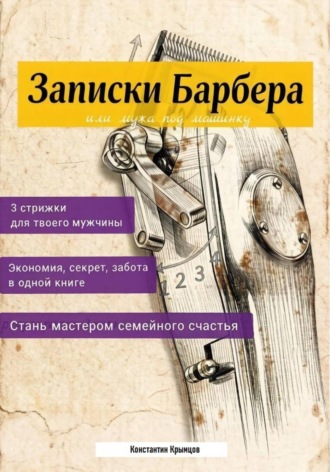Записки Барбера, или Мужа под машинку