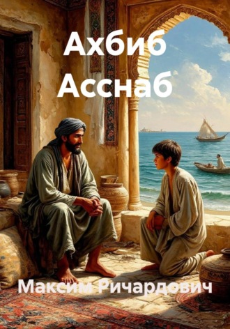 Ахбиб Асснаб