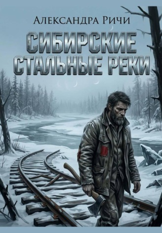 Сибирские стальные реки