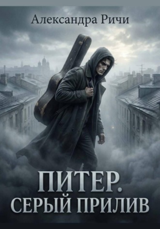 Санкт-Петербург: серый прилив