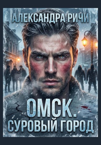 Омск. Суровый город