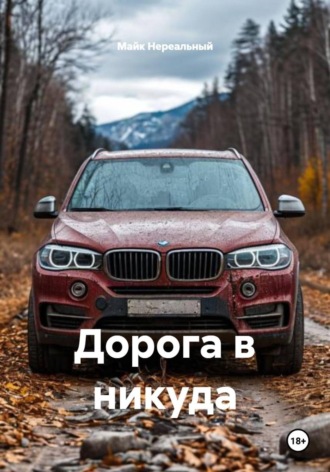 Дорога в никуда