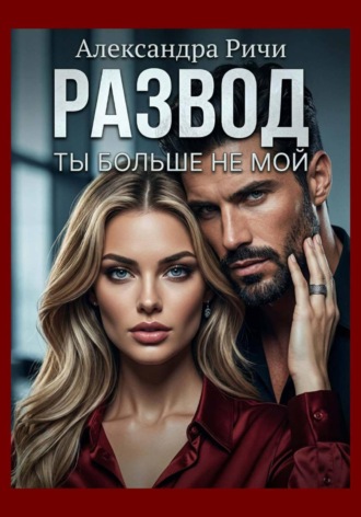 Развод. Ты больше не мой