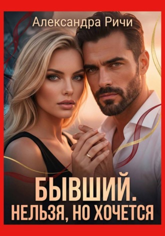 Бывший. Нельзя, но хочется