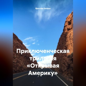 Приключенческая трилогия «Открывая Америку»