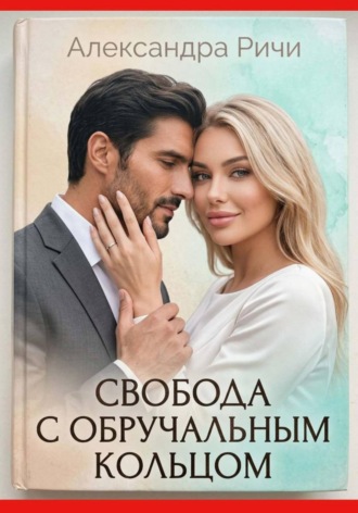 Свобода с обручальным кольцом