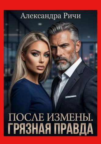 После измены. Грязная правда
