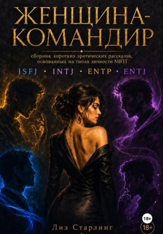 Женщина Командир (ENTJ)