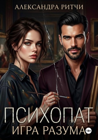 Психопат. Игра разума
