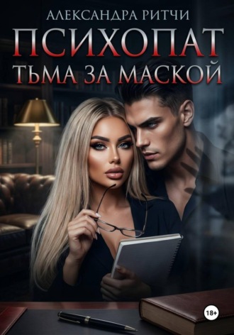 Психопат. Тьма под маской