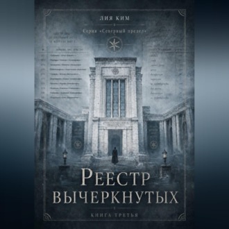 Реестр вычеркнутых
