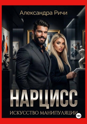 Нарцисс. Искусство манипуляции