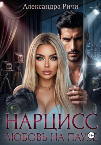 Нарцисс. Любовь на паузе