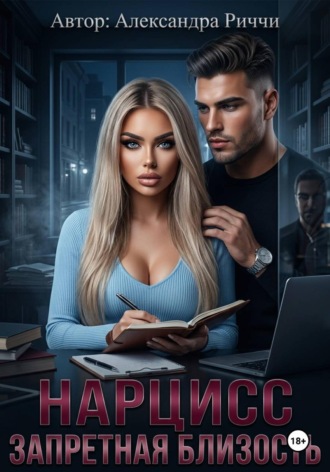 Нарцисс. Запретная близость