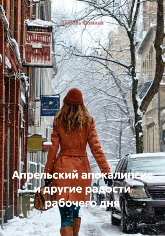 Апрельский апокалипсис и другие радости рабочего дня