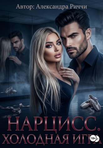 Нарцисс. Холодная игра