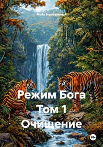 Режим Бога Том 1 Очищение