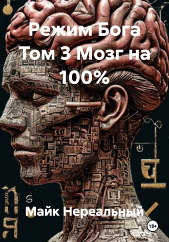 Режим Бога Том 3 Мозг на 100%