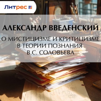 О мистицизме и критицизме в теории познания В. С. Соловьева