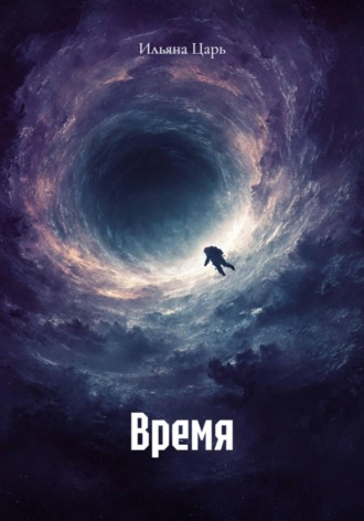 Время