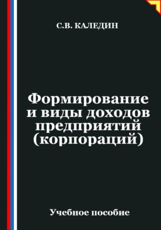 Формирование и виды доходов предприятий (корпораций)